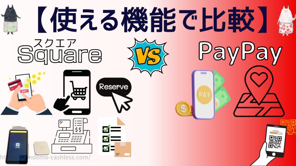 スクエアとPayPayを機能で比較