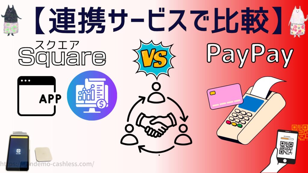 スクエアとPayPayを連携サービスで比較