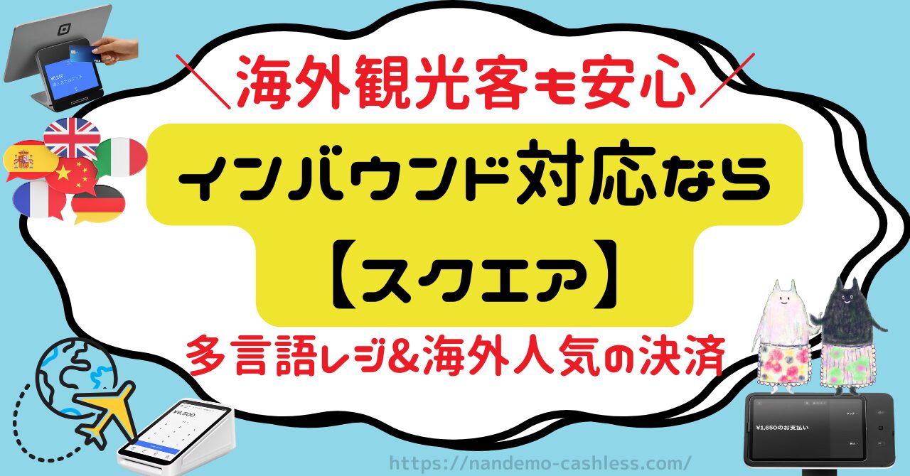 インバウンド対応ならスクエア