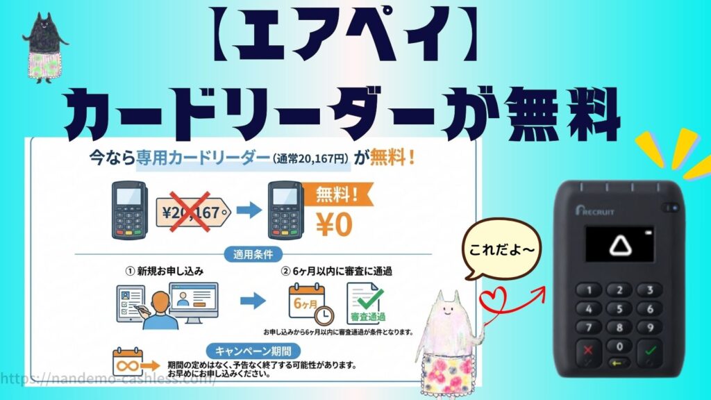 エアペイキャンペーンの内容