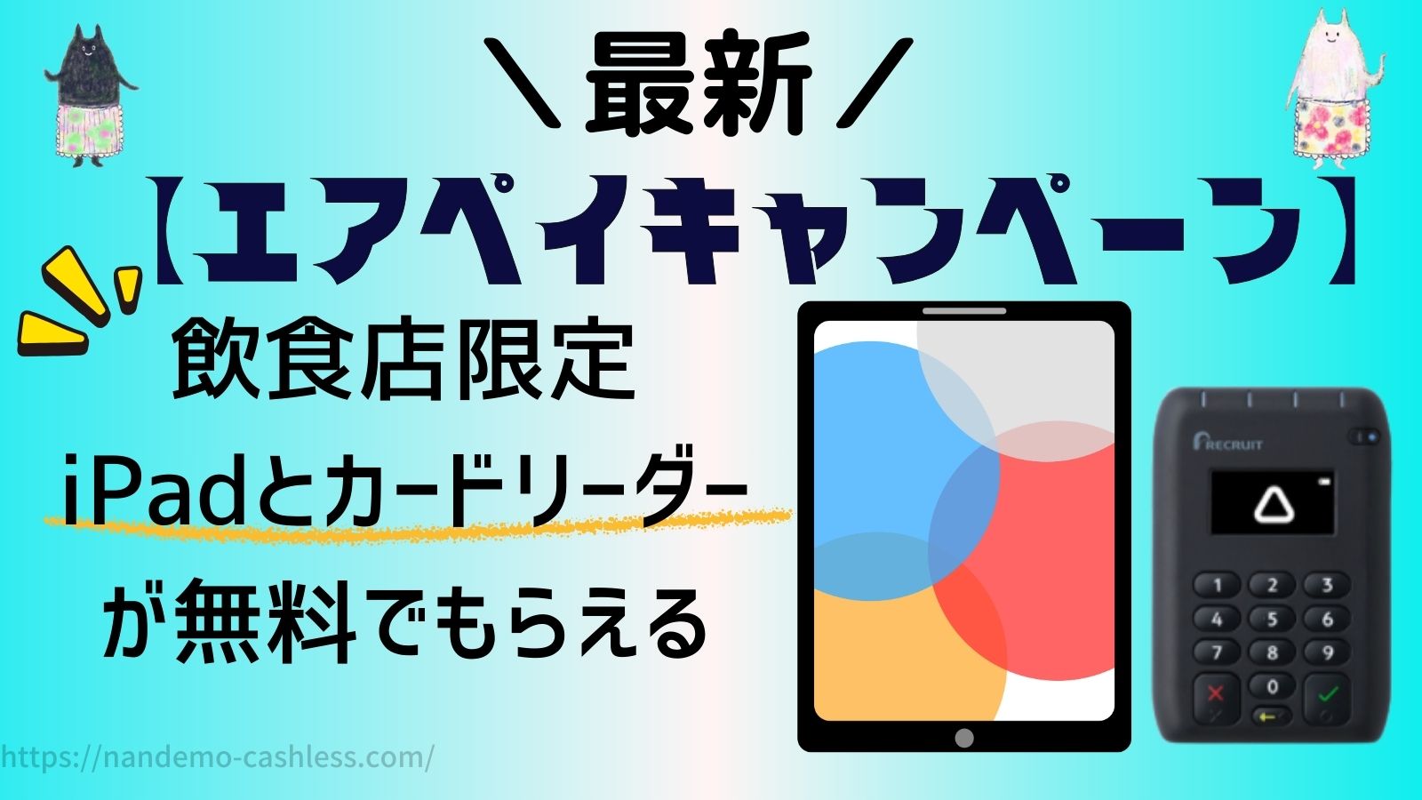 2026年2月]AirPAY(エアペイ)0円キャンペーンは!?iPad無料が復活