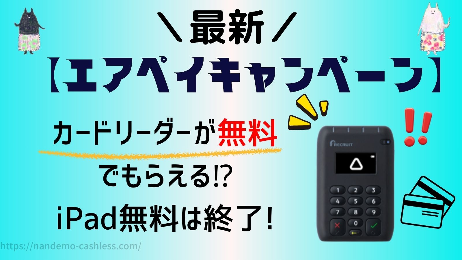 エアペイのキャンペーンiPad無料は終了