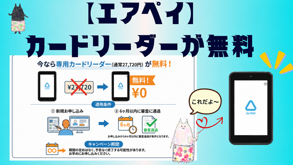 エアペイのカードリーダーが無料になるプログラム