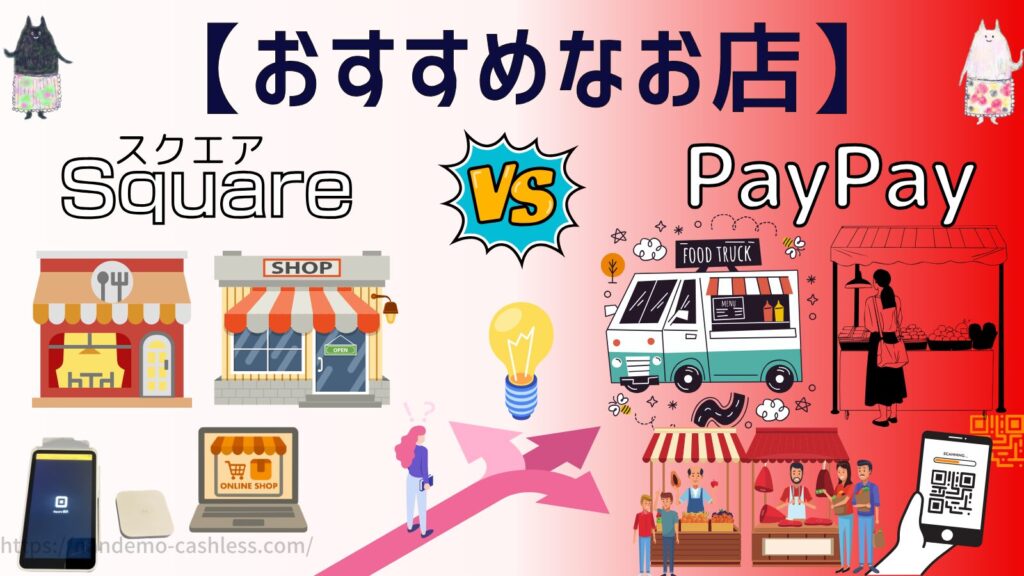 スクエアとPayPayおすすめなお店