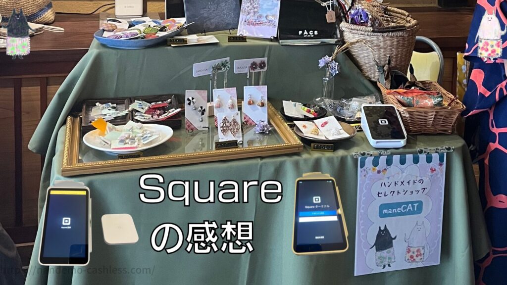 実際にスクエアを導入した感想