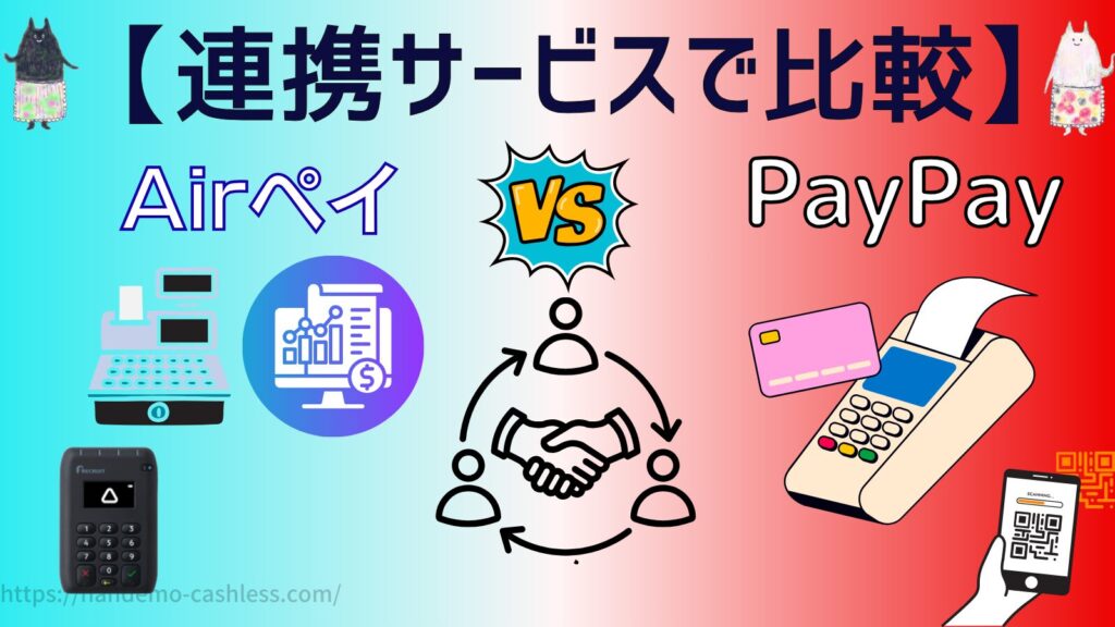 エアペイとPayPayを連携できるサービスで比較