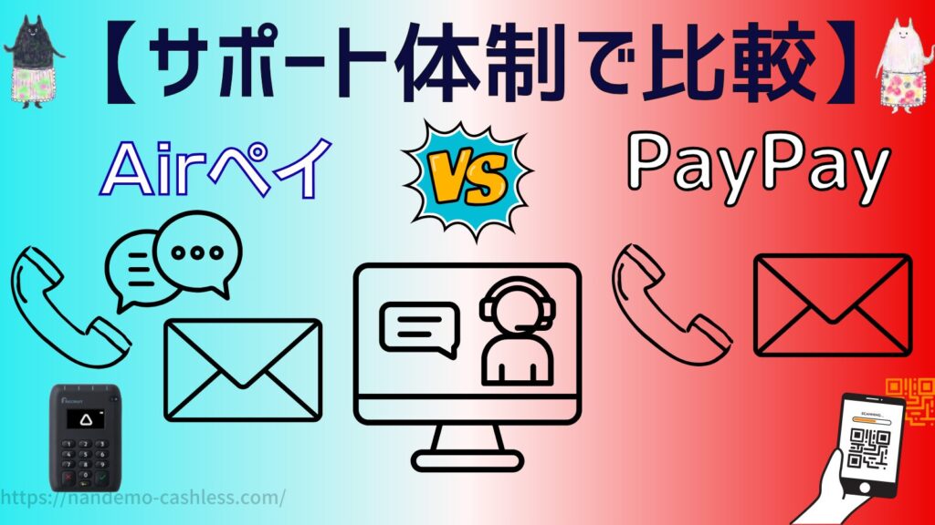 エアペイとPayPayをサポート体制で比較