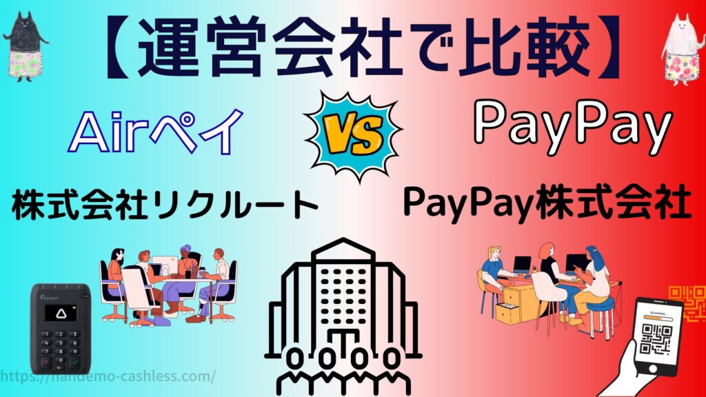 エアペイとPayPayを運営会社で比較