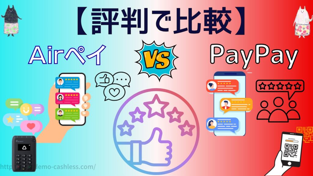 エアペイとPayPayを評判で比較