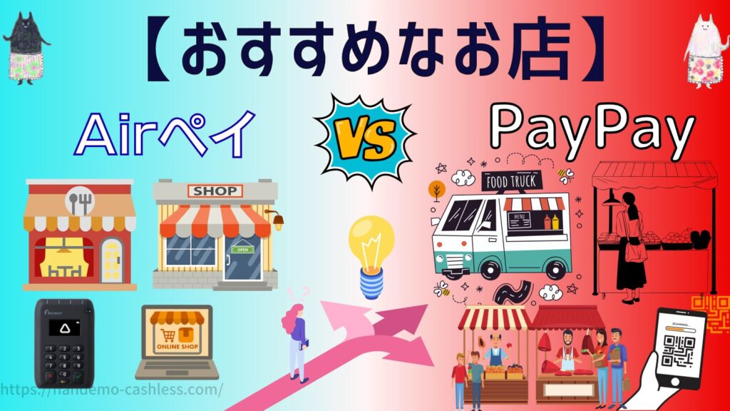 エアペイとPayPayそれぞれおすすめのお店