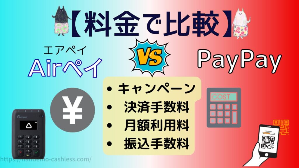 エアペイPayPay料金で比較