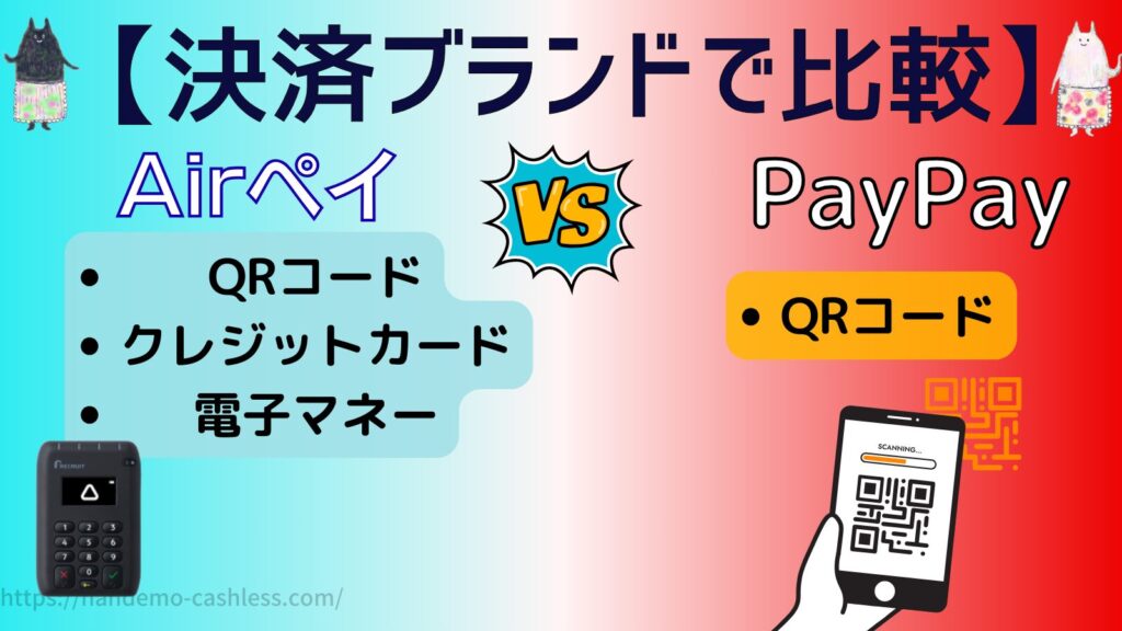 エアペイPayPay対応ブランドで比較