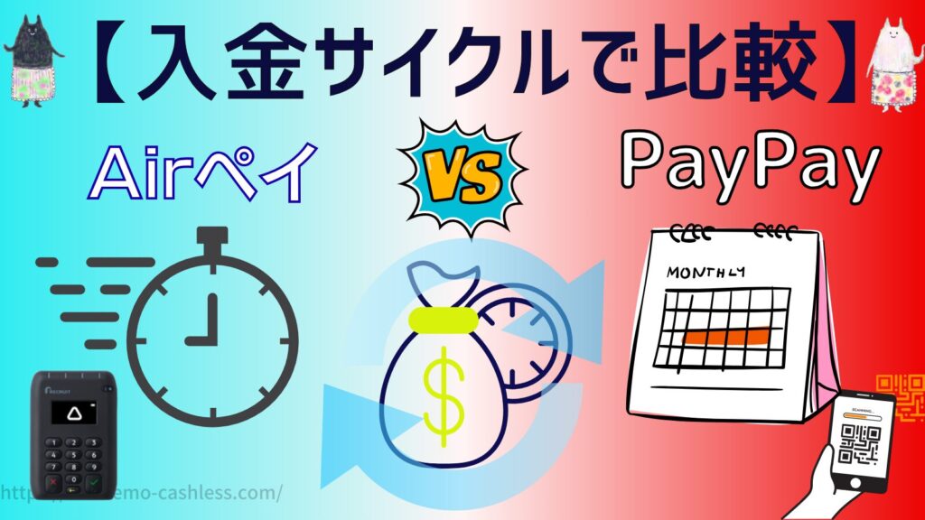 エアペイとPayPayを入金サイクルで比較