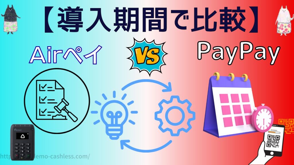 エアペイとPayPay導入期間で比較