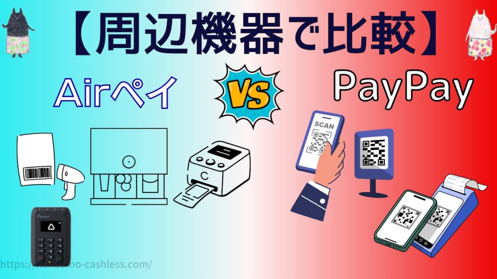 エアペイPayPayを周辺機器で比較