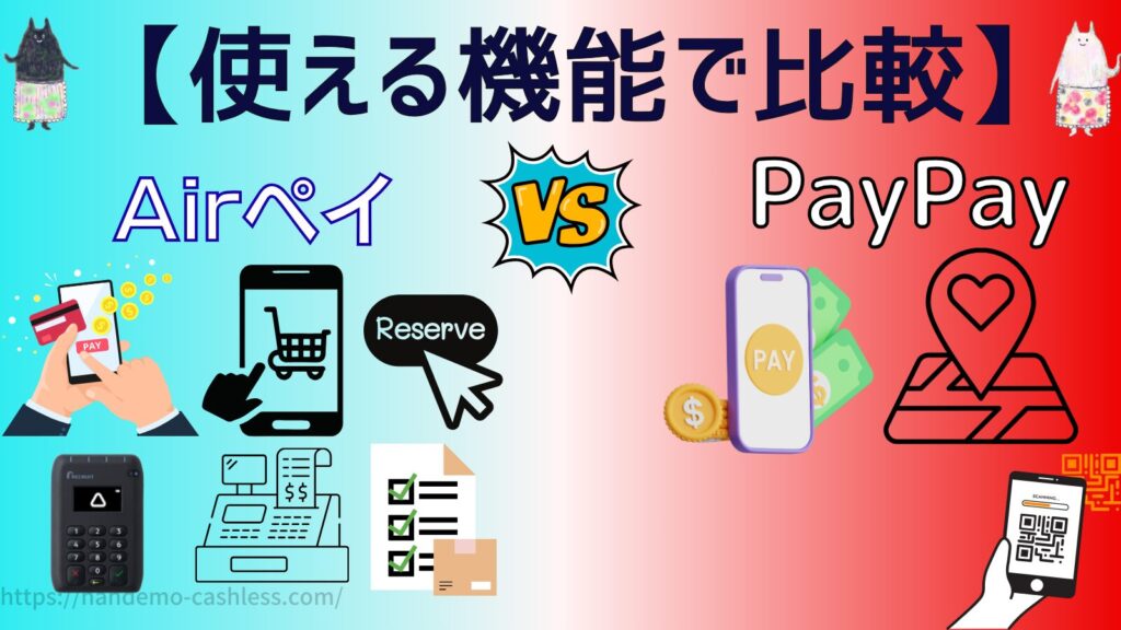 エアペイとPayPayを機能で比較