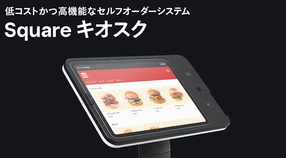 スクエアキオスク
