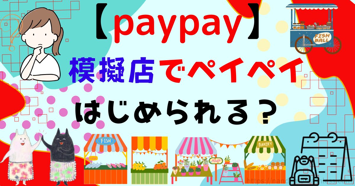 模擬店でPayPayは導入できる？