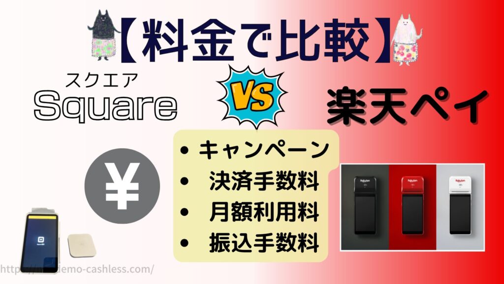 スクエアと楽天ペイ料金で比較