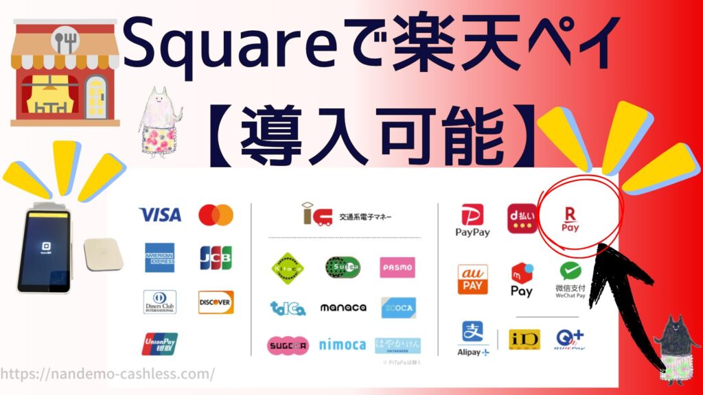 スクエアで楽天ペイ導入できる