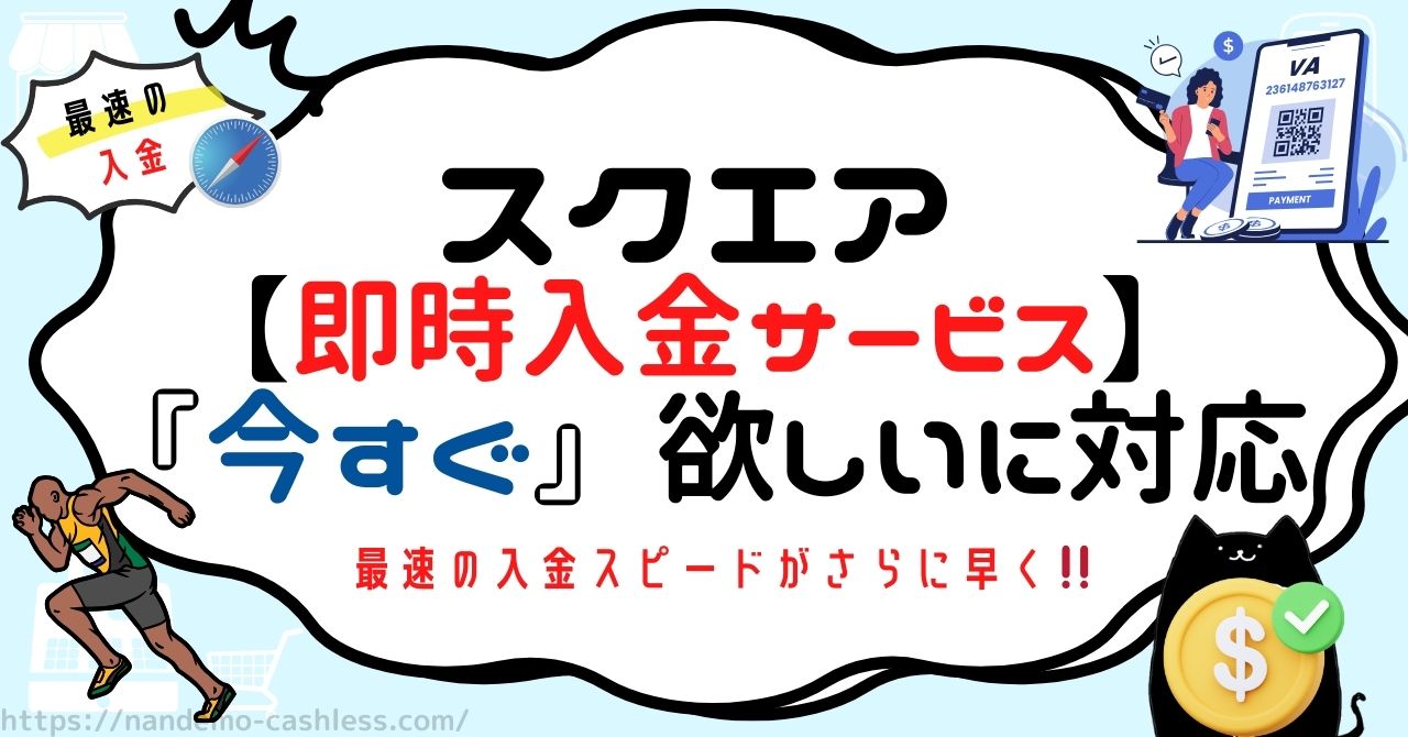 スクエアの即時入金サービス