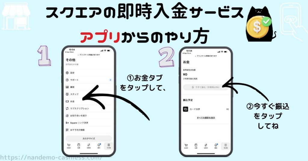 スクエアアプリの即時入金サービス