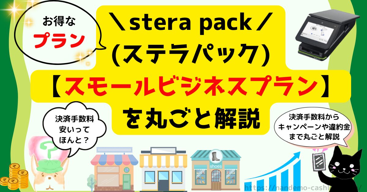 ステラパックのスモールビジネスプラン