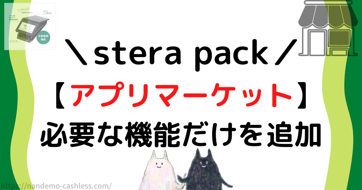 ステラパックのアプリマーケットでレジに必要な機能を追加