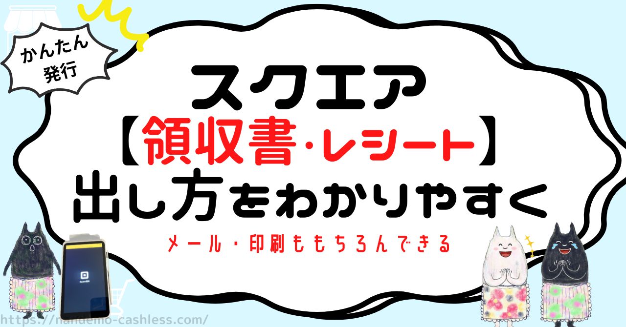 スクエアの領収書やレシートの発行方法