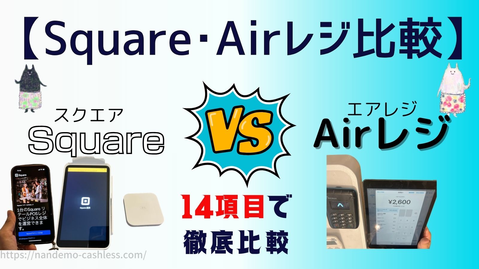 Square(スクエア)とAirレジ(エアレジ)徹底比較【どっちがおすすめ 