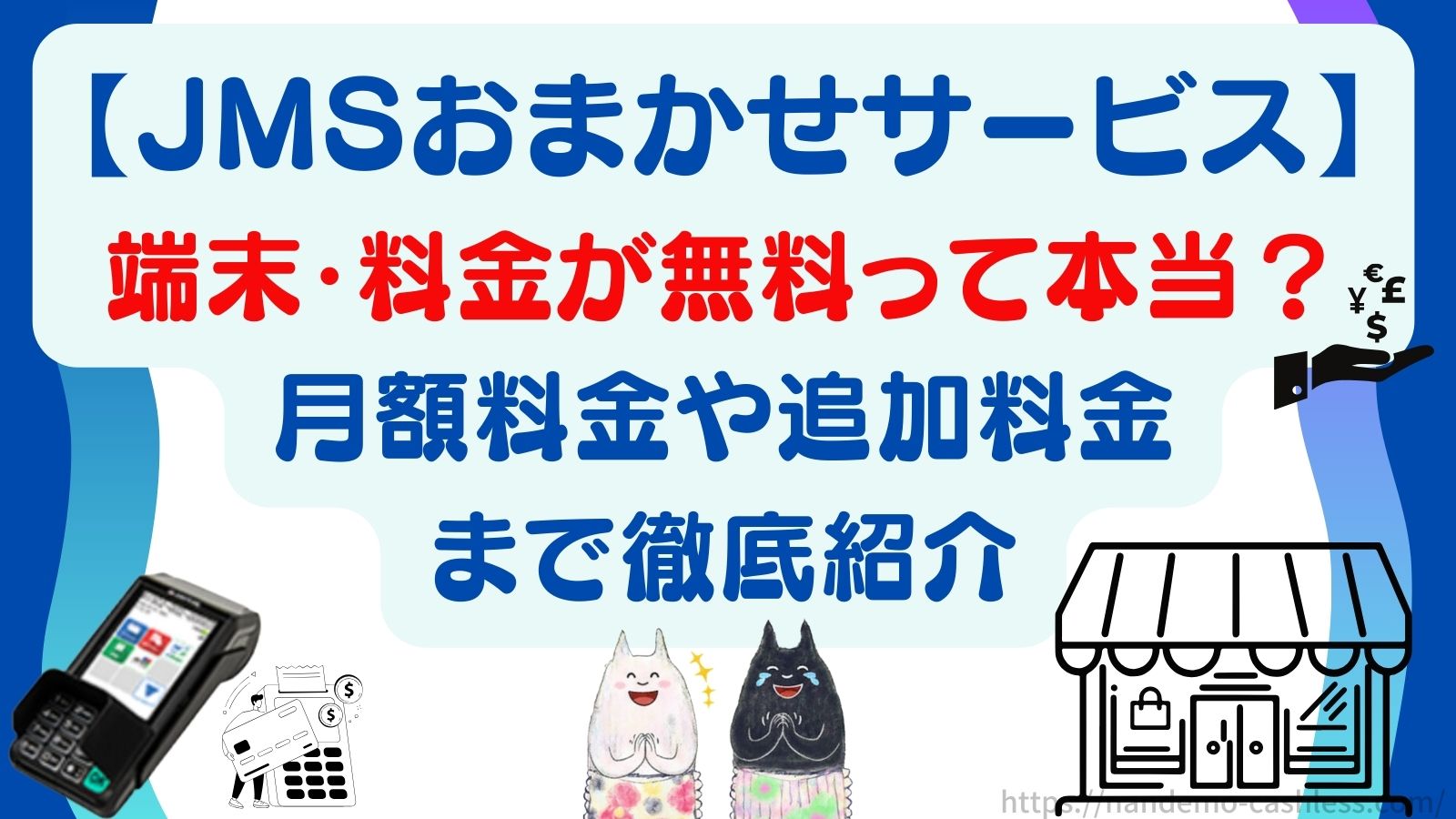 JMSおまかせサービスの端末・月額料金