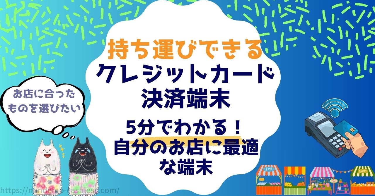 持ち運びできるクレジットカード決済端末