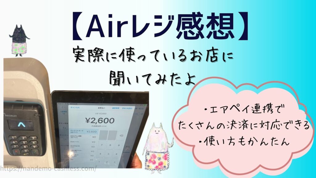エアレジの実際の感想