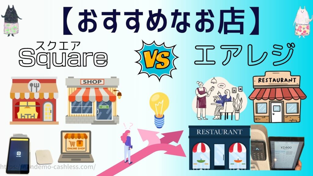 スクエアとエアレジおすすめのお店はどっち？