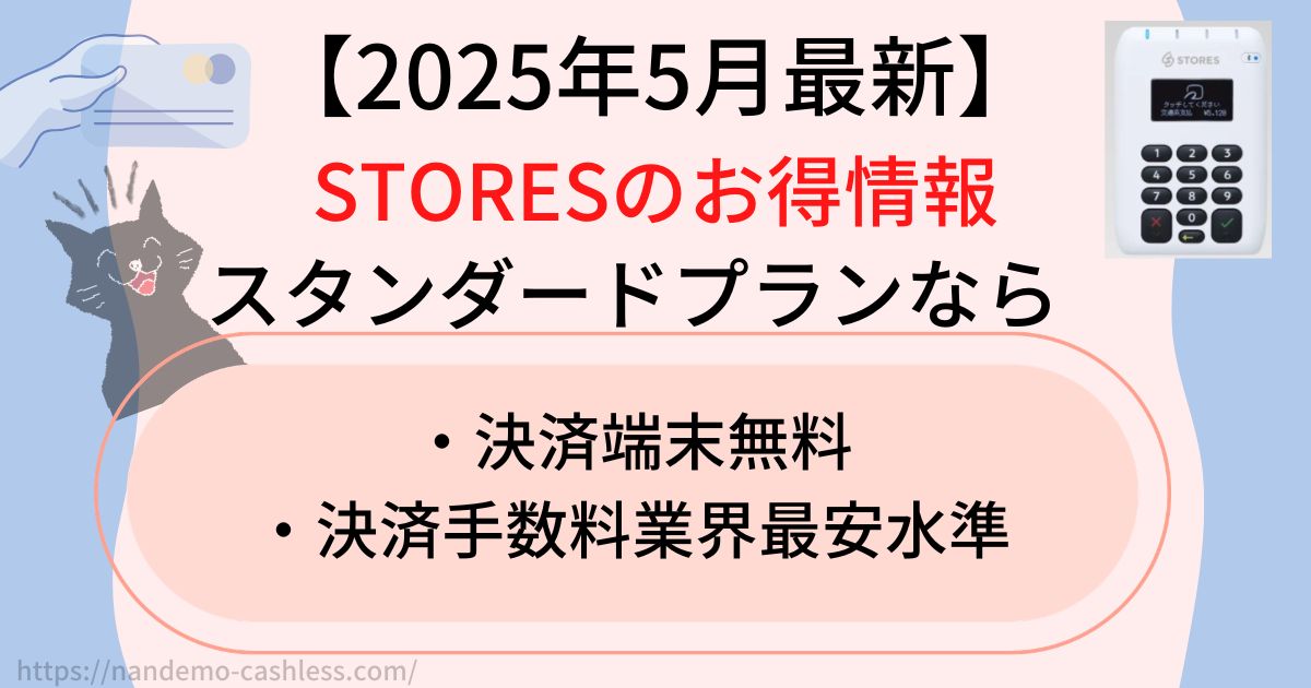 2025年5月】ストアーズ決済のキャンペーン情報!決済端末無料はある 