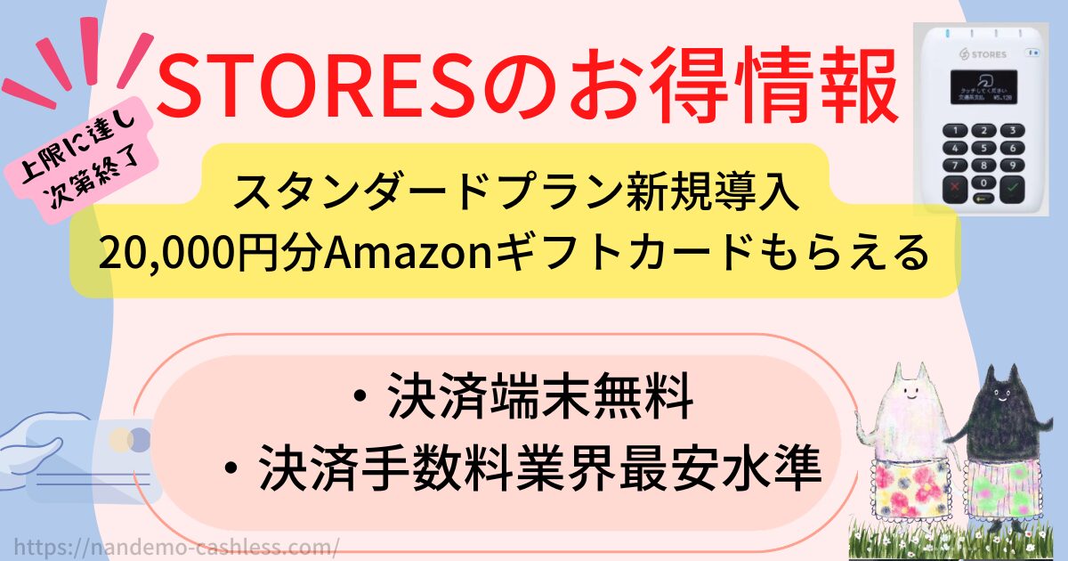 ストアーズのキャンペーン