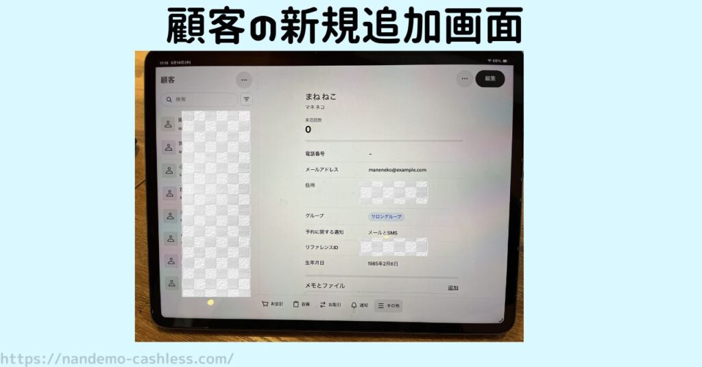 スクエアのiPadでの顧客管理画面