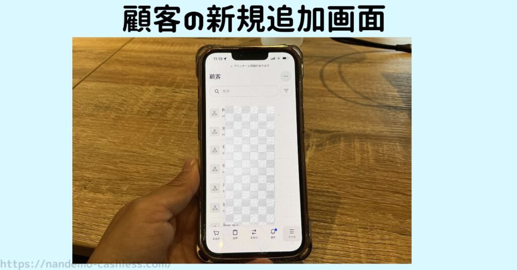 スクエアのiPhoneでの顧客管理画面