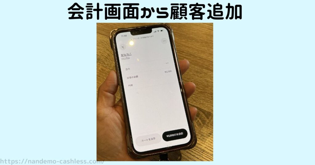 スクエアアプリの会計画面から顧客を追加する方法（スマホ）