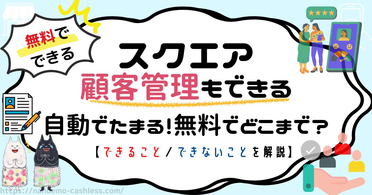 スクエア顧客管理