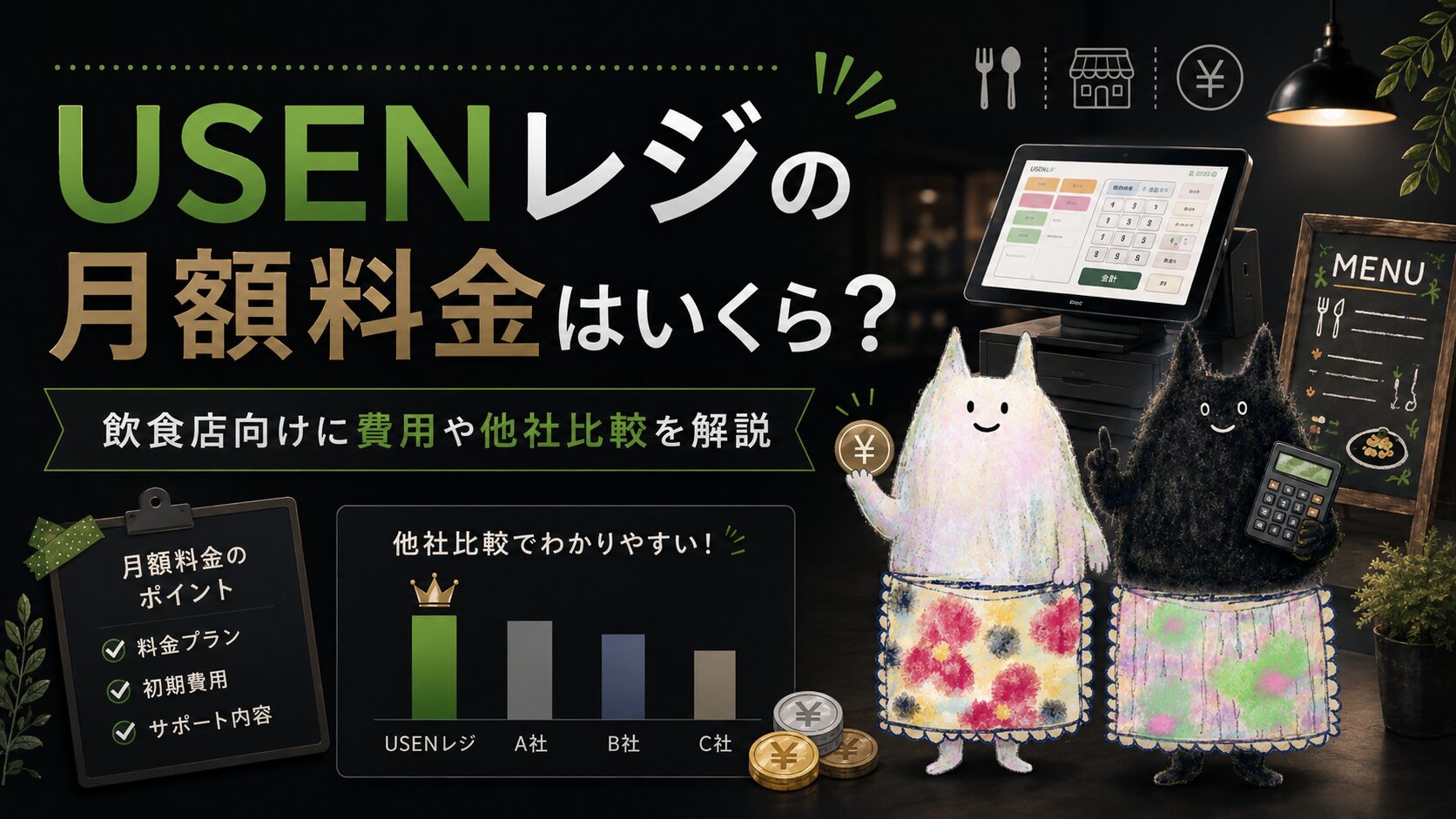 USENレジの月額料金はいくら？