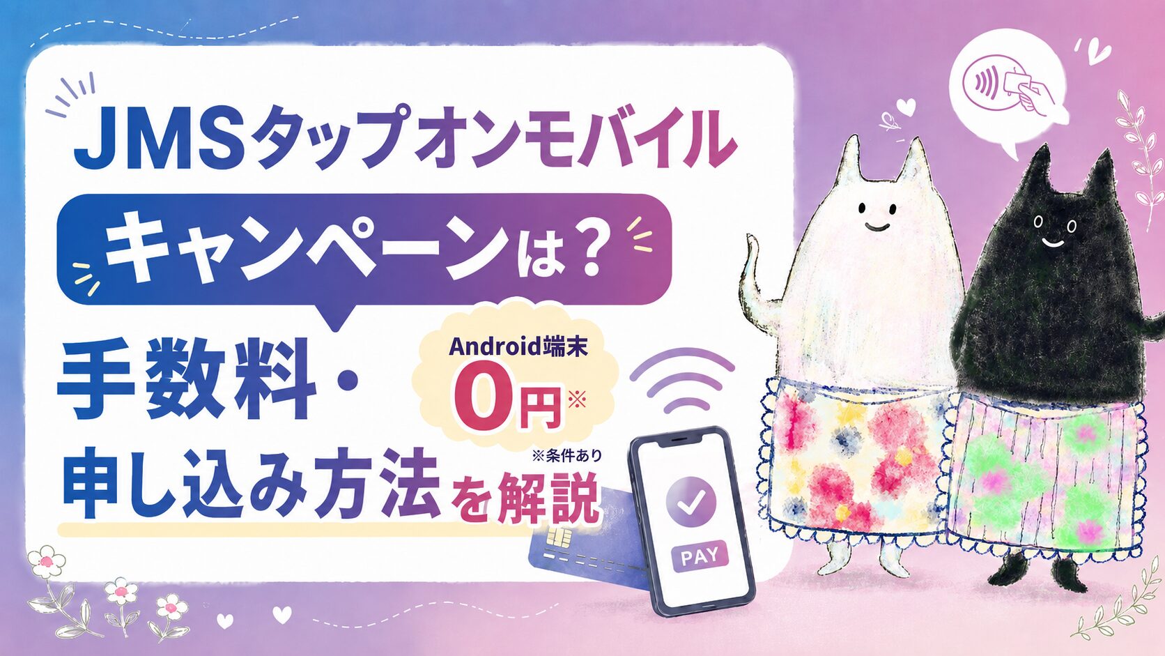 JMSタップオンモバイルのキャンペーン・申し込み方法・手数料を解説