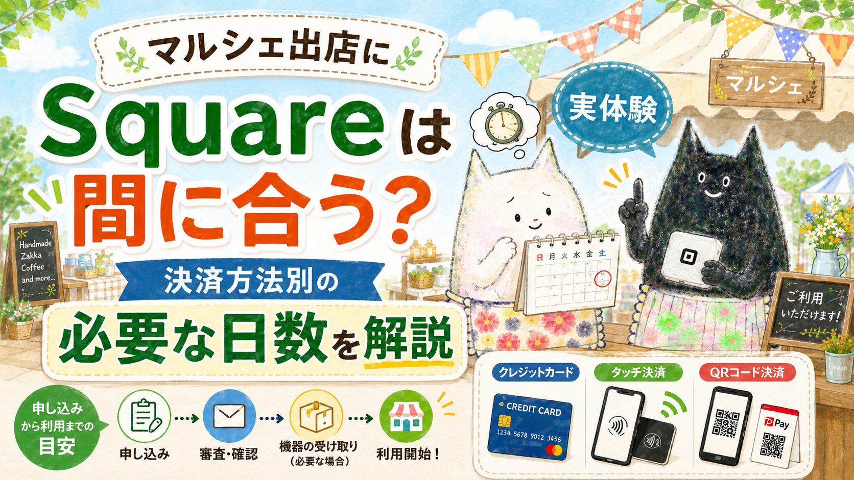 スクエアはマルシェ出店に間に合う？