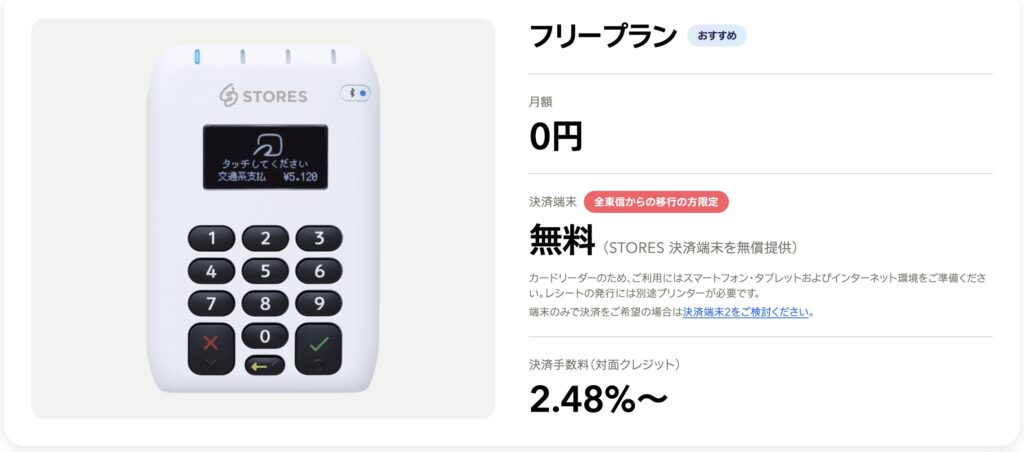 STORESの全東信ユーザー限定で乗り換え支援を実施