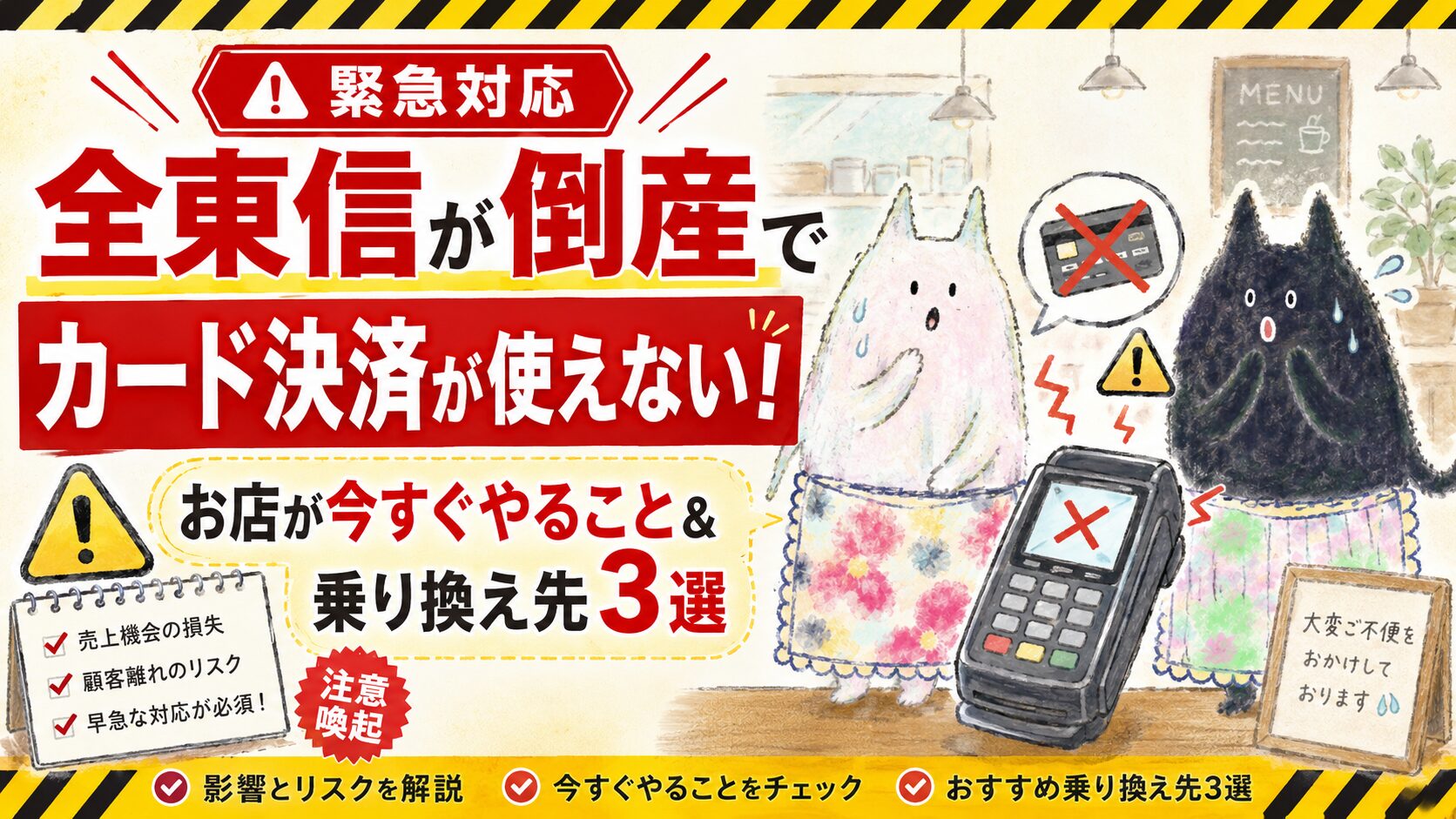 全東信倒産乗り換え決済端末のアイキャッチ