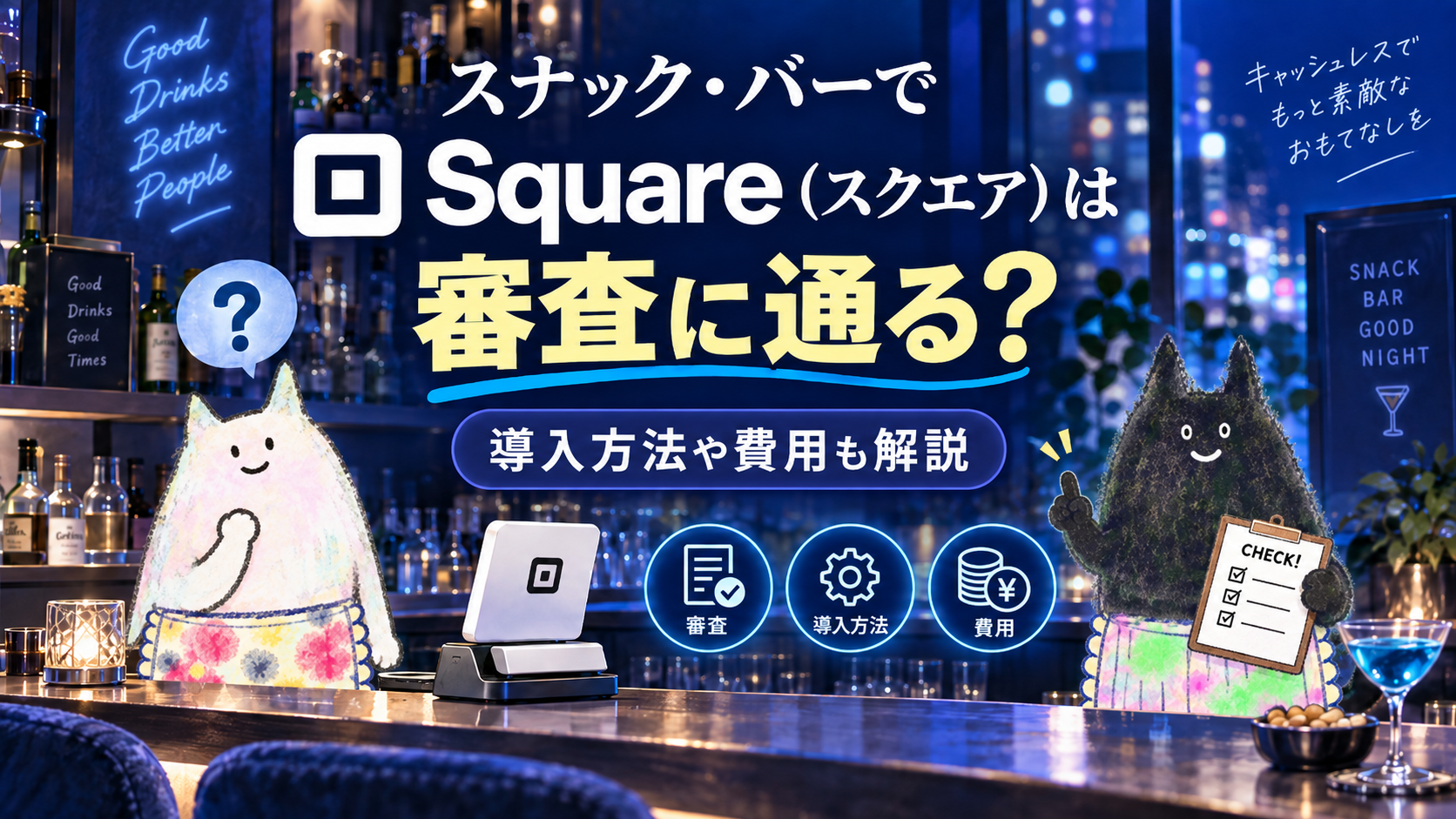 スナックやバーにスクエアは審査に通る？