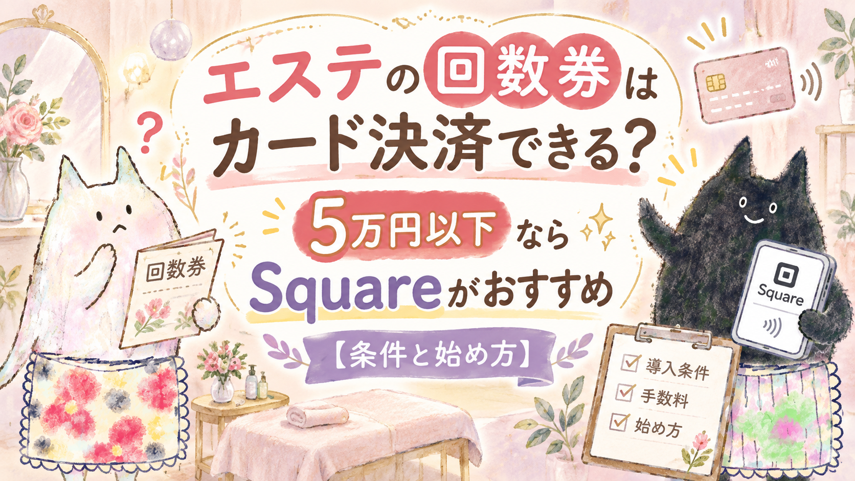 エステの回数券のカード払い導入ならSquare